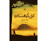 کتاب ندای کوهستان اثر خالد حسینی